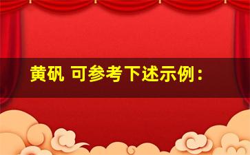 黄矾 可参考下述示例：